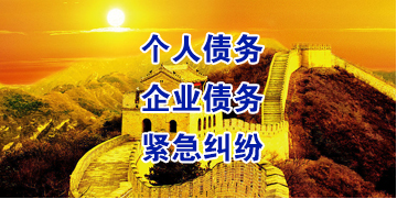 旅顺口要账公司